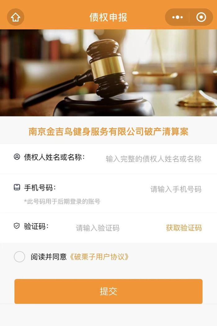 南京金吉鳥健身破產清算，會員如何維權？在線申報債權指南